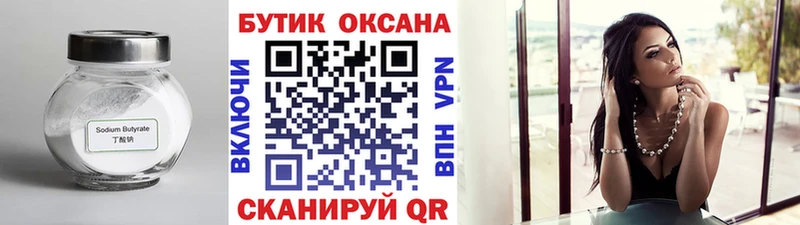 Бутират Butirat  Купить где  Покровск 
